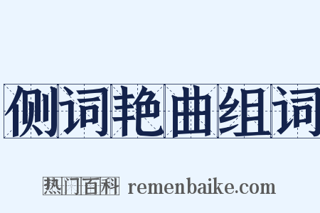 侧词艳曲组词是什么意思的图片